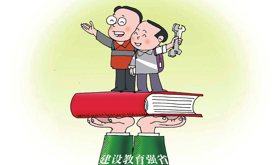 加快教育強省建設步伐